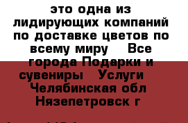 AMF - это одна из лидирующих компаний по доставке цветов по всему миру! - Все города Подарки и сувениры » Услуги   . Челябинская обл.,Нязепетровск г.